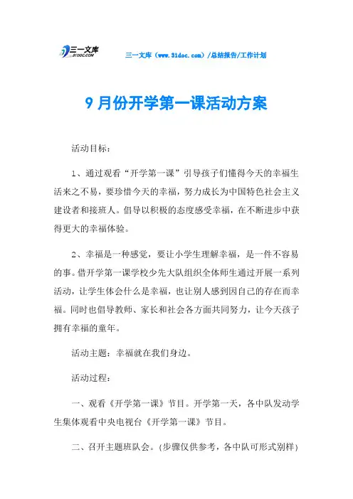9月份开学第一课活动方案