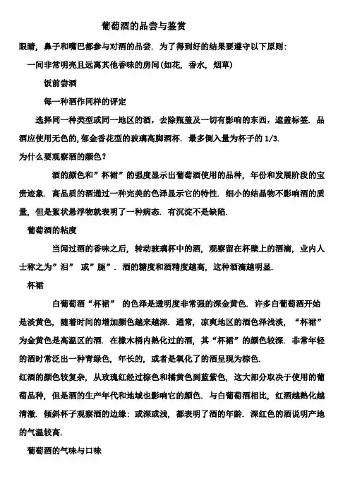 葡萄酒的品尝与鉴赏