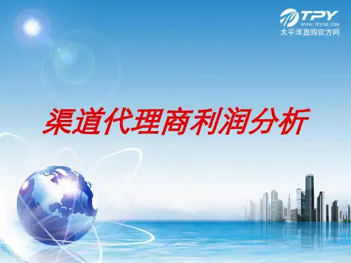 渠道代理商利润分析