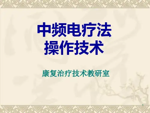 (医学课件)中频电治疗仪操作