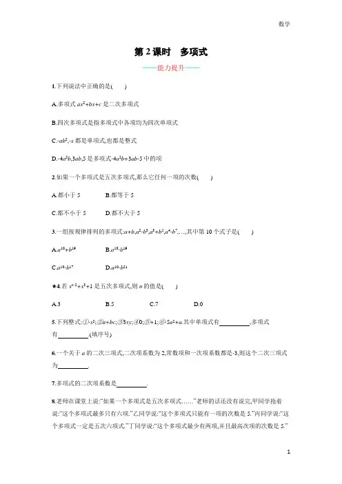 七年级数学【人教版】七上：2.1.2《多项式》课时练习(含答案)