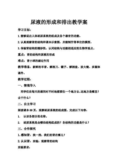 初中生物_尿液的形成和排出教学设计学情分析教材分析课后反思