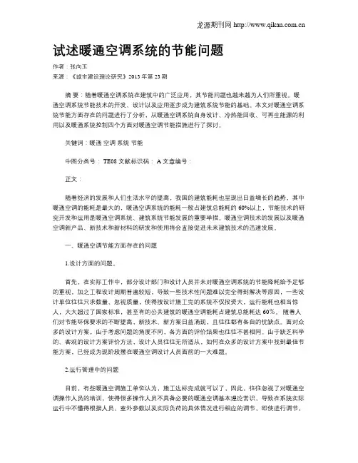 试述暖通空调系统的节能问题