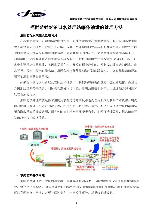 福世蓝针对油田水处理站罐体渗漏的处理方法