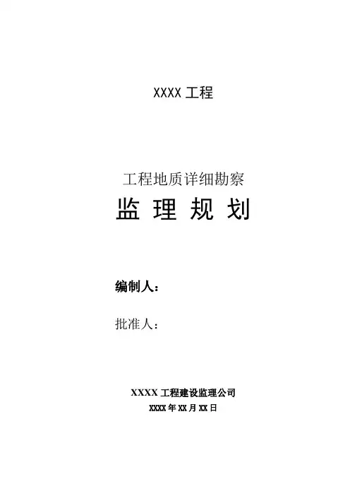工程地质勘察监理规划