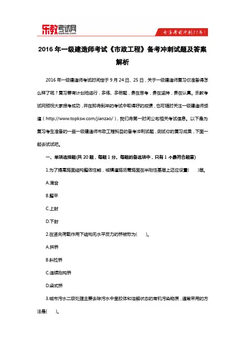 2016年一级建造师考试《市政工程》备考冲刺试题及答案解析