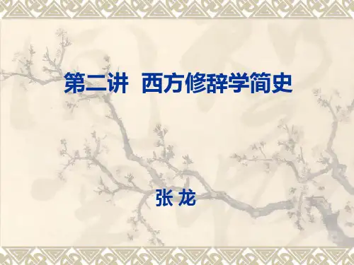 汉语通论 西方修辞学简史