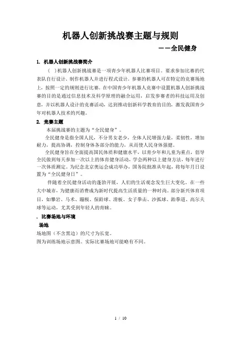 RIC机器人创新挑战赛主题与规则