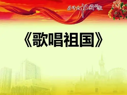 《歌唱祖国》PPT课件(上课用)3