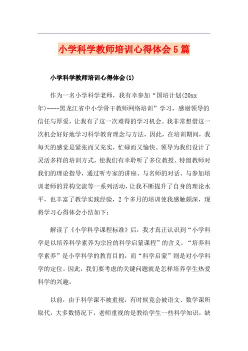 小学科学教师培训心得体会5篇