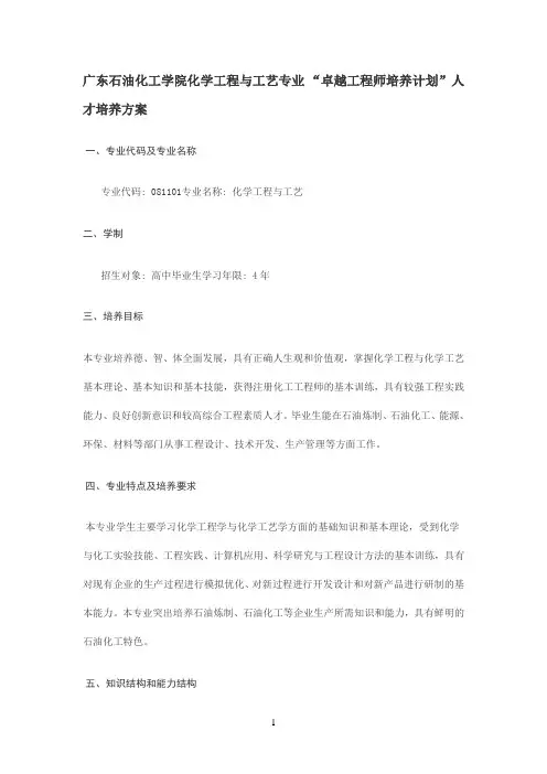 广东石油化工学院化工专业卓越培养方案