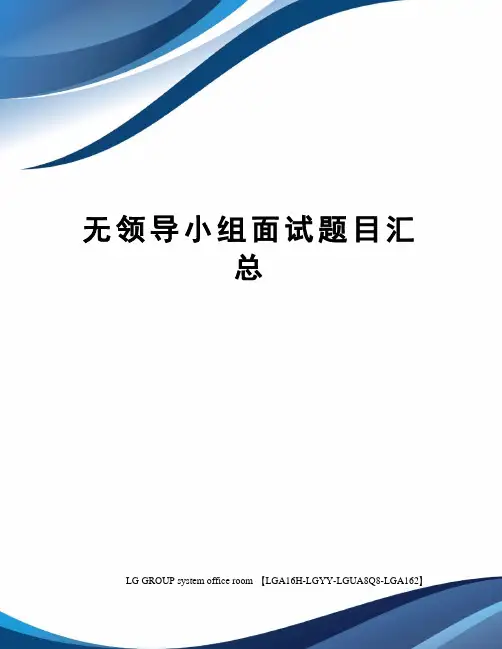 无领导小组面试题目汇总 2