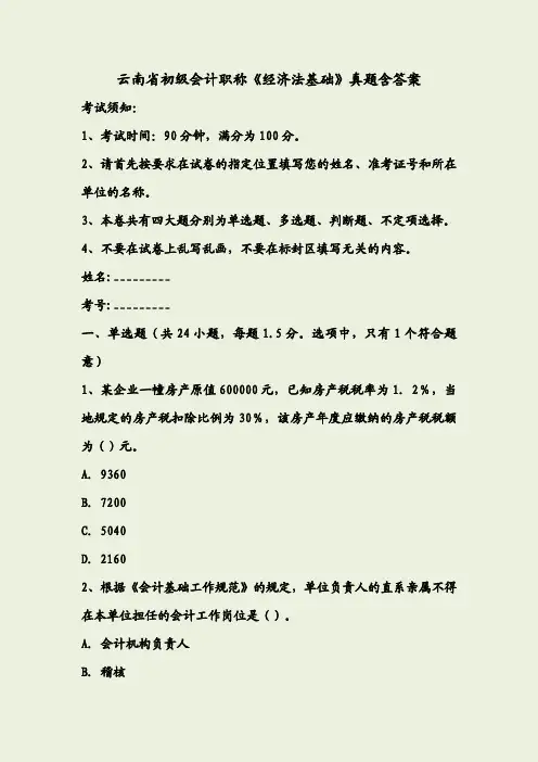 云南省初级会计职称《经济法基础》真题+含答案