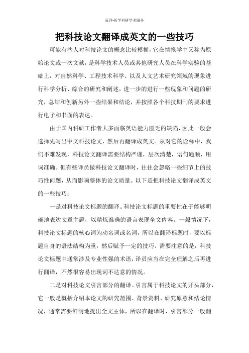 把科技论文翻译成英文的一些技巧