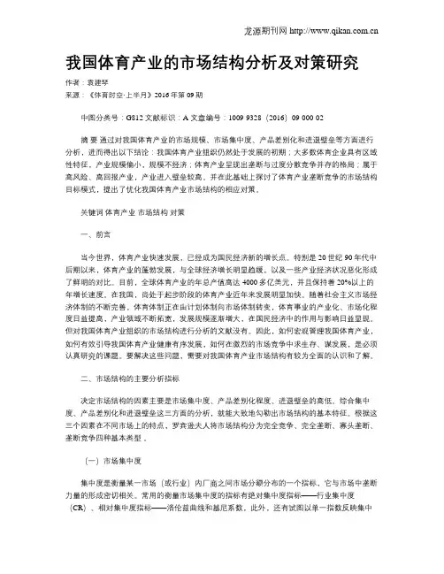 我国体育产业的市场结构分析及对策研究