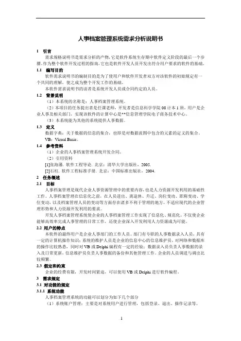 人事管理系统需求分析