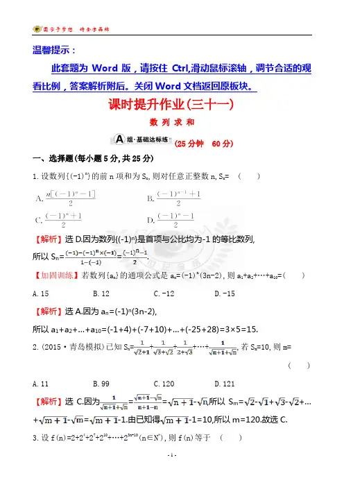世纪金榜2016最新版数学文科 课时提升作业(三十一) 5.4