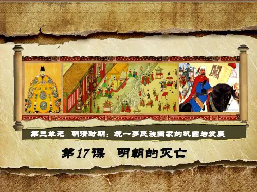 人教部编版七年级历史下册:第17课 《明朝的灭亡》课件