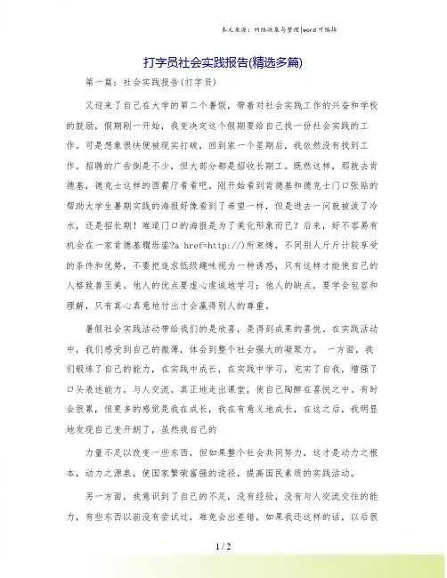 打字员社会实践报告(精选多篇)