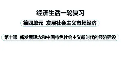 高考政治一轮复习优质课件-经济生活新发展理念和中国特色社会主义新时代的经济建设(共50张PPT)