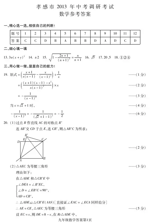 孝感市2013年中考调研考试：数学参考答案与评分说明(下载后可使用PDF阅读器打开和打印)