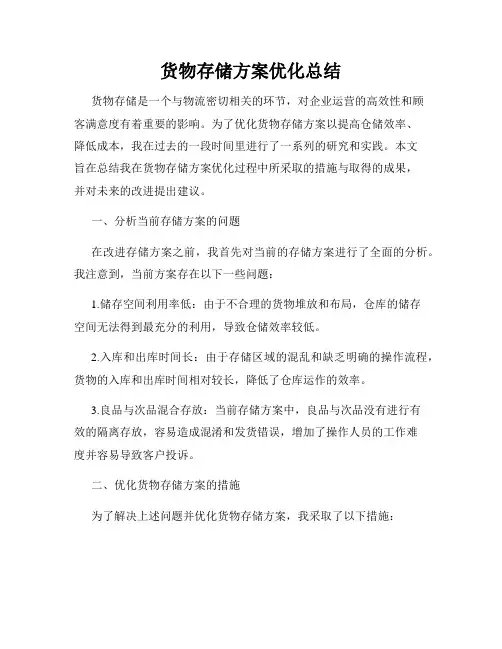 货物存储方案优化总结