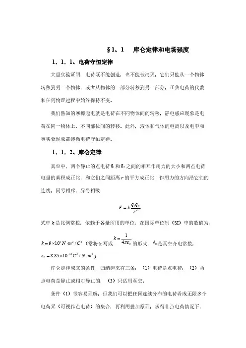 11  库仑定律和电场强度