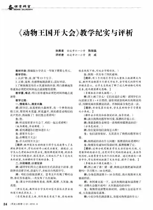 《动物王国开大会》教学纪实与评析