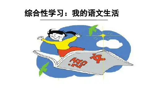 综合性学习：我的语文生活