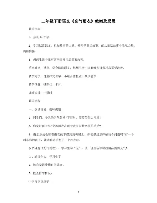 二年级下册语文《充气雨衣》教案及反思