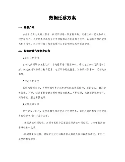数据迁移方案
