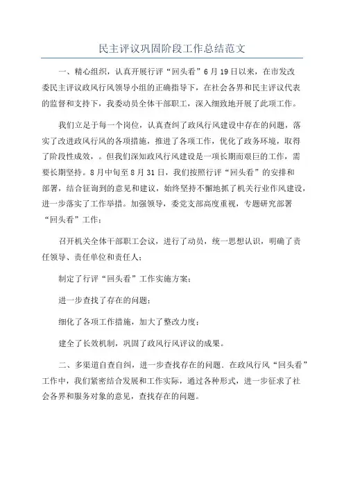 民主评议巩固阶段工作总结范文
