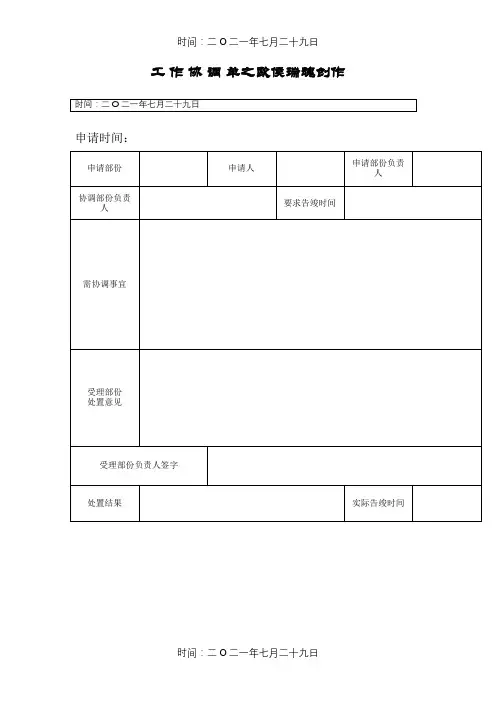 《工作协调单》模板