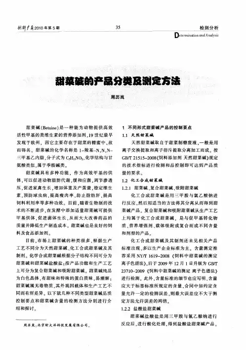 甜菜碱的产品分类及测定方法