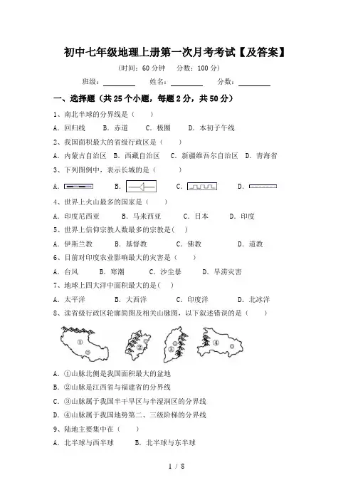初中七年级地理上册第一次月考考试【及答案】