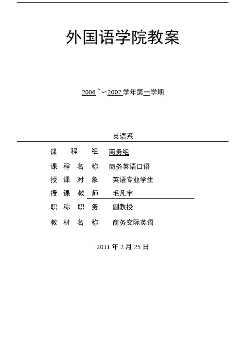 商务英语口语教案.doc