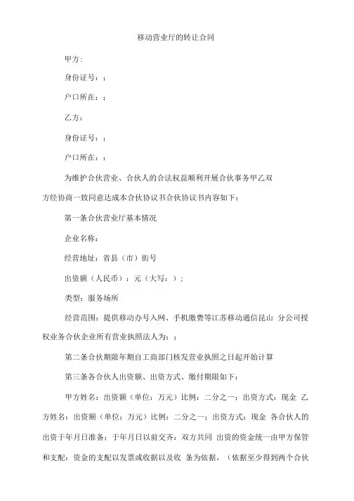 移动营业厅的转让合同