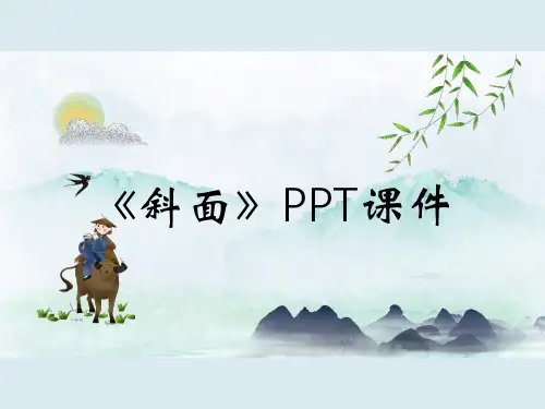 《斜面》PPT课件