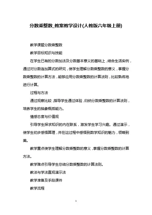 分数乘整数_教案教学设计(人教版六年级上册)