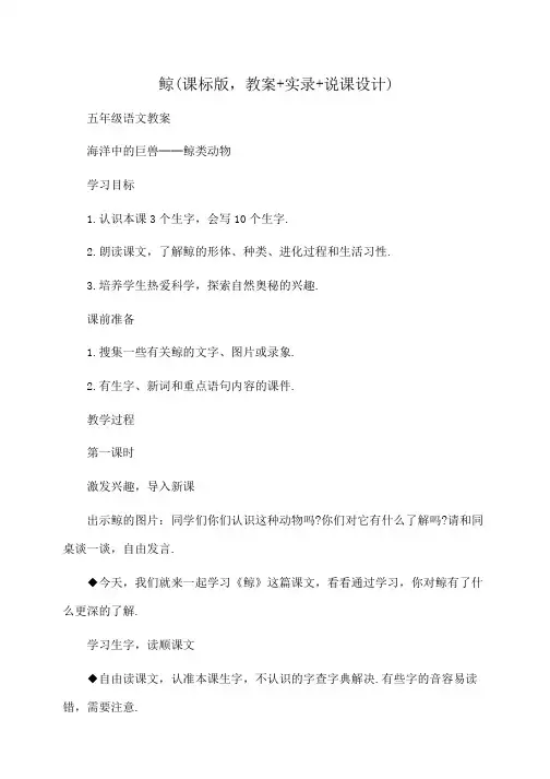 小学五年级语文鲸(课标版,教案+实录+说课设计)
