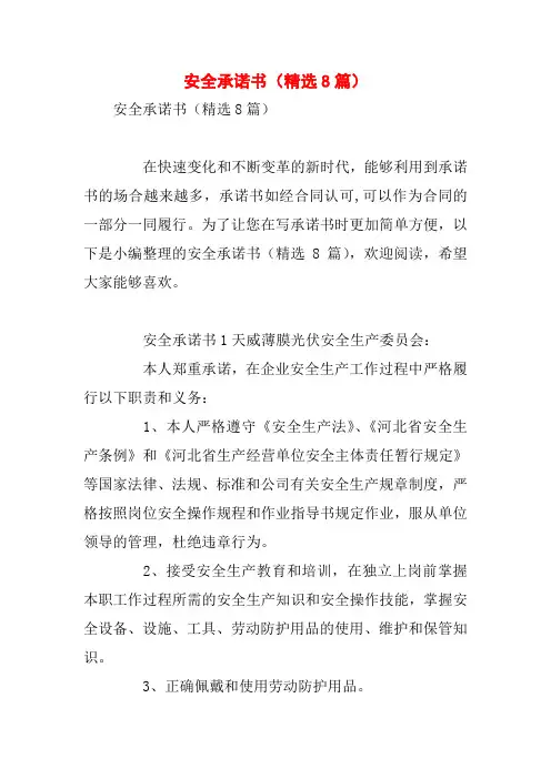 安全承诺书(精选8篇)