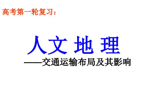 高考第一轮复习：交通运输布局及其影响(共33张PPT)