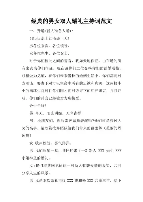 经典的男女双人婚礼主持词范文