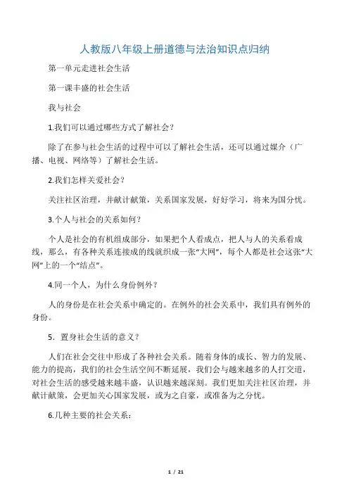 (完整版)最新人教版八年级上册道德与法治知识点归纳