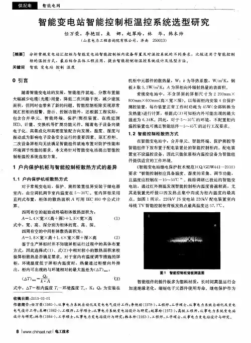 智能变电站智能控制柜温控系统选型研究
