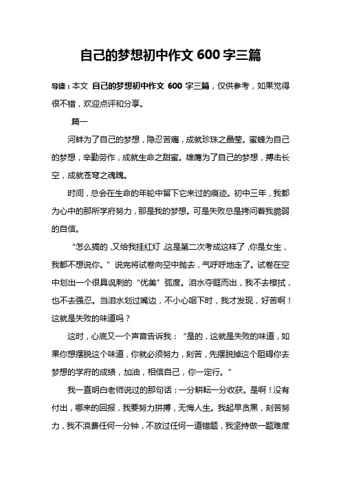 自己的梦想初中作文600字三篇
