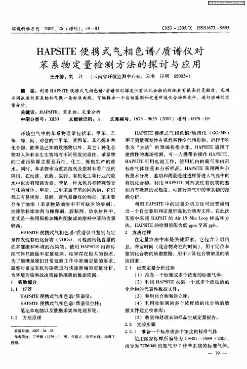 HAPSITE便携式气相色谱／质谱仪对苯系物定量检测方法的探讨与应用