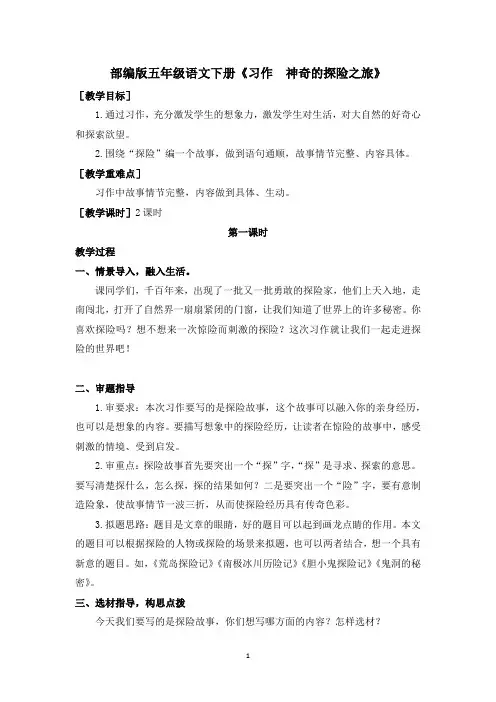 部编版五年级语文下册第六单元《习作：神奇的探险之旅》教案(教案+反思)