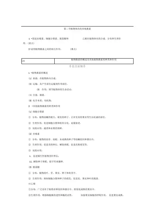 中图版必修三第1单元第1章植物体内的其他激素学案