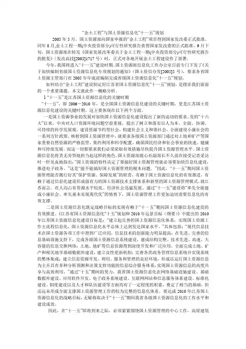 “金土工程”与国土资源信息化“十一五”规划